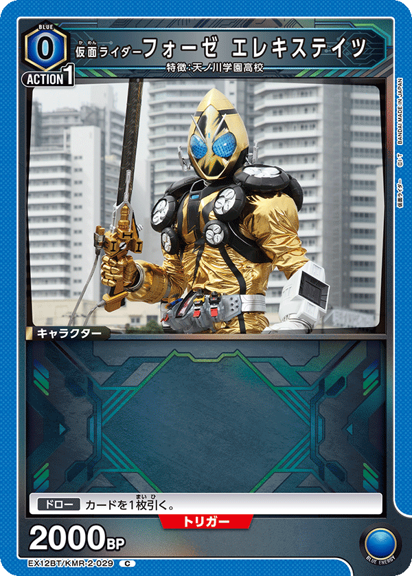 EX12BT/KMR-2-029 仮面ライダーフォーゼ エレキステイツ