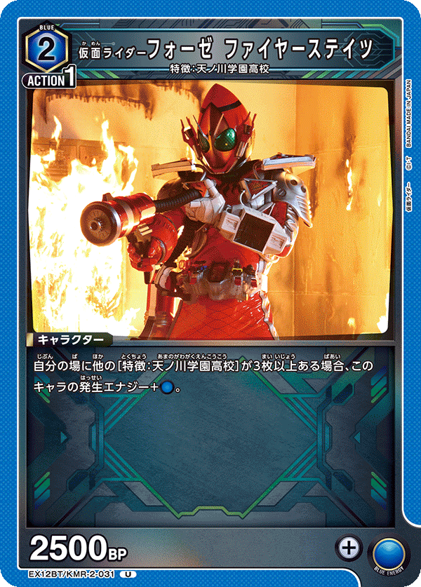EX12BT/KMR-2-031 仮面ライダーフォーゼ ファイヤーステイツ