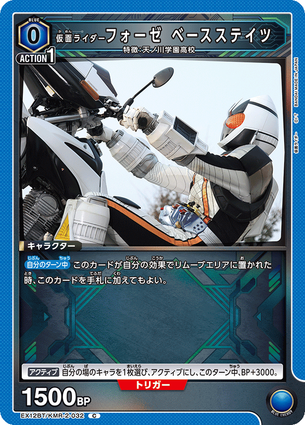 EX12BT/KMR-2-032 仮面ライダーフォーゼ ベースステイツ