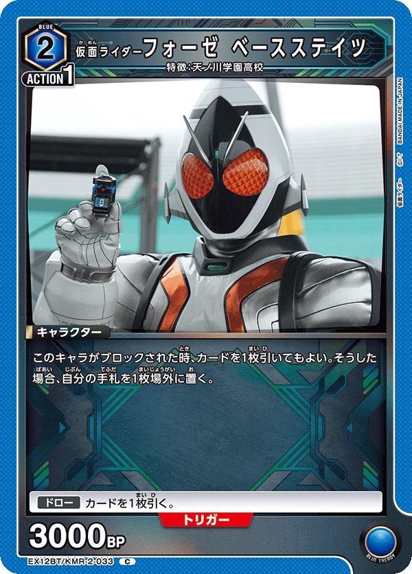 EX12BT/KMR-2-033 仮面ライダーフォーゼ ベースステイツ