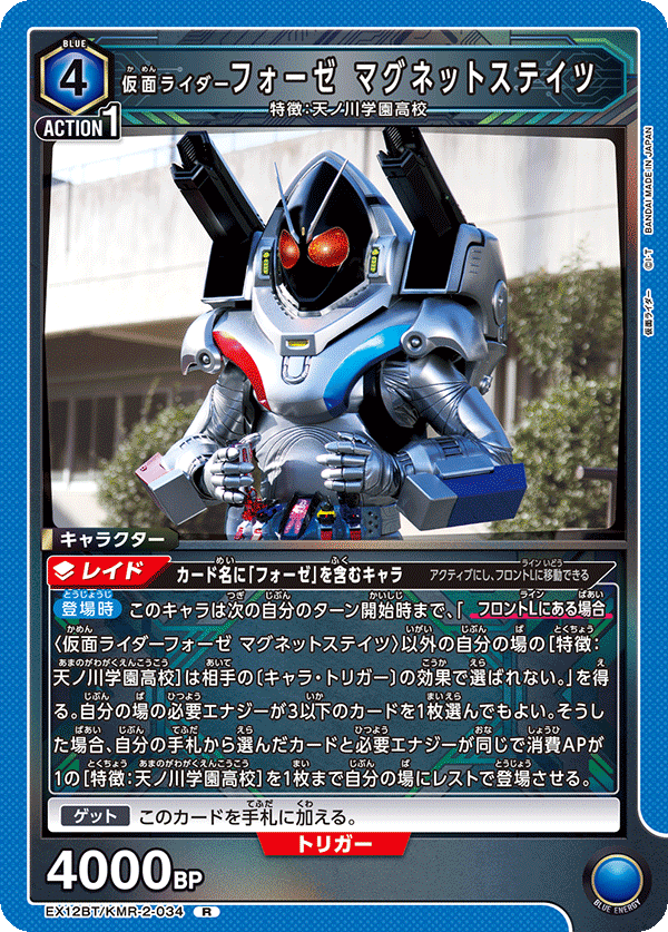 EX12BT/KMR-2-034 仮面ライダーフォーゼ マグネットステイツ