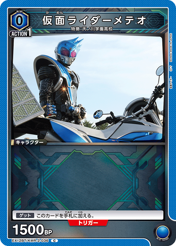 EX12BT/KMR-2-036 仮面ライダーメテオ