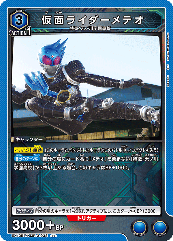 EX12BT/KMR-2-038 仮面ライダーメテオ