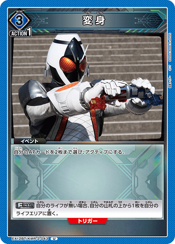 EX12BT/KMR-2-043 変身