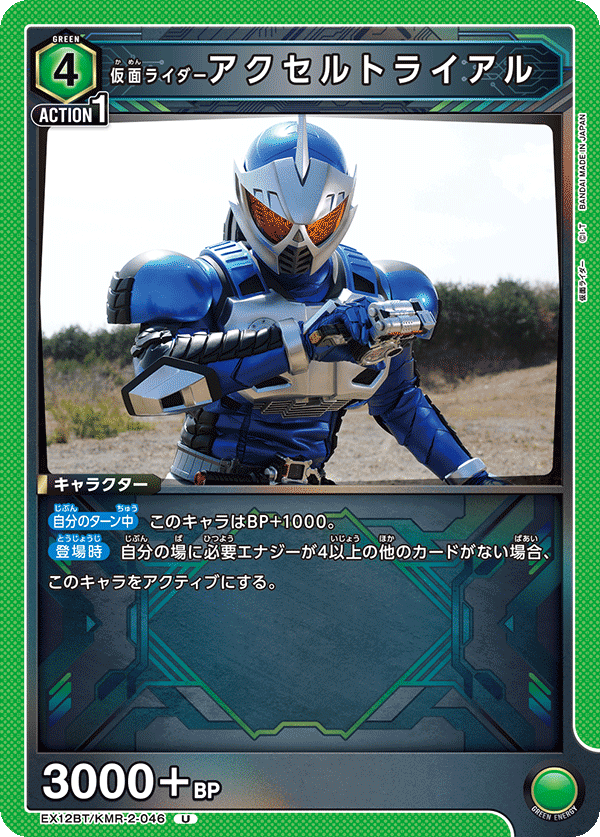 EX12BT/KMR-2-046 仮面ライダーアクセルトライアル