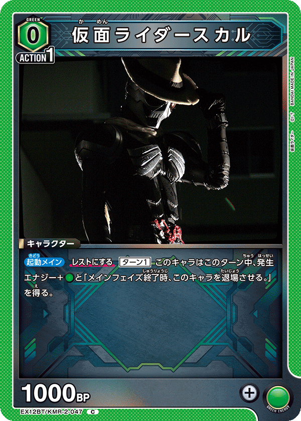 EX12BT/KMR-2-047 仮面ライダースカル