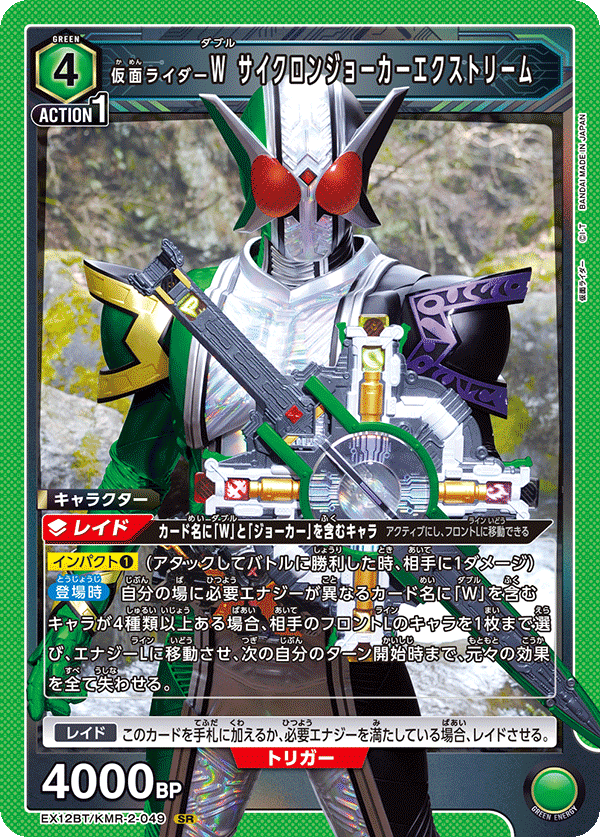 EX12BT/KMR-2-049 仮面ライダーW サイクロンジョーカーエクストリーム