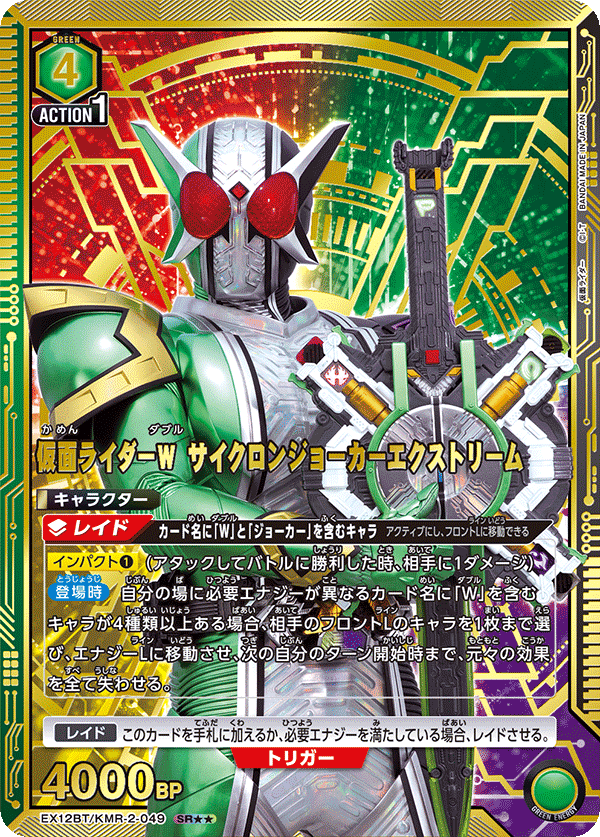 EX12BT/KMR-2-049 仮面ライダーＷ サイクロンジョーカーエクストリーム