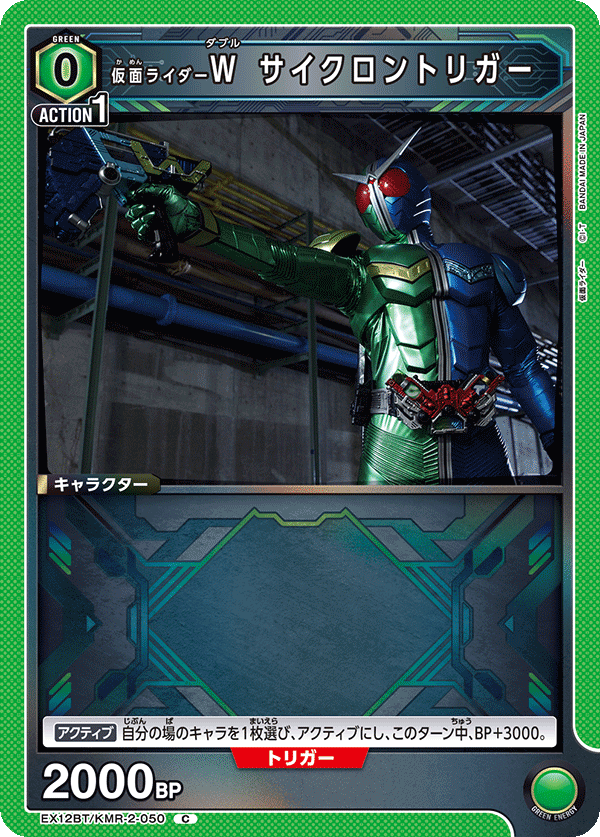 EX12BT/KMR-2-050 仮面ライダーＷ サイクロントリガー