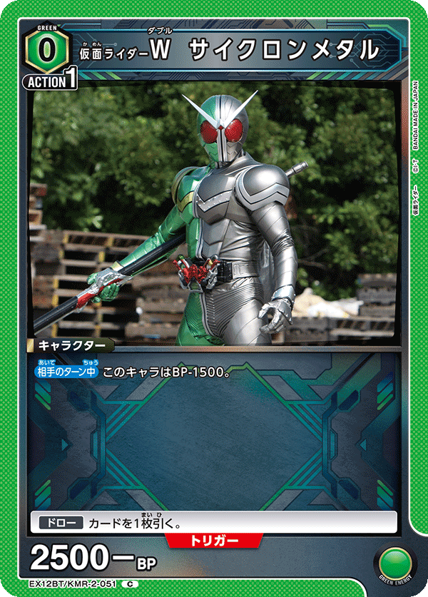 EX12BT/KMR-2-051 仮面ライダーＷ サイクロンメタル