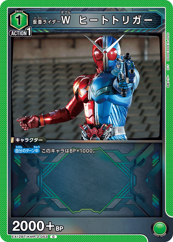 EX12BT/KMR-2-053 仮面ライダーＷ ヒートトリガー