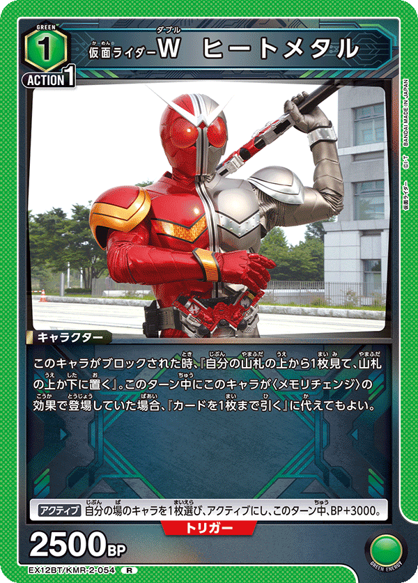 EX12BT/KMR-2-054 仮面ライダーＷ ヒートメタル