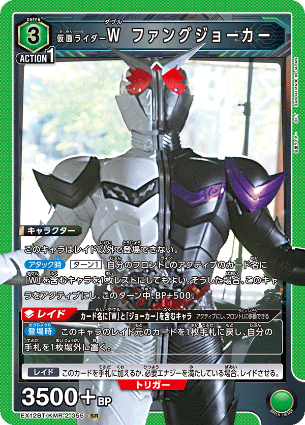 EX12BT/KMR-2-055 仮面ライダーW ファングジョーカー
