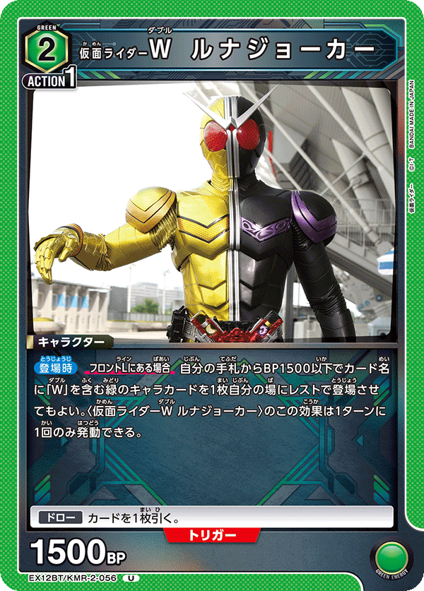 EX12BT/KMR-2-056 仮面ライダーW ルナジョーカー