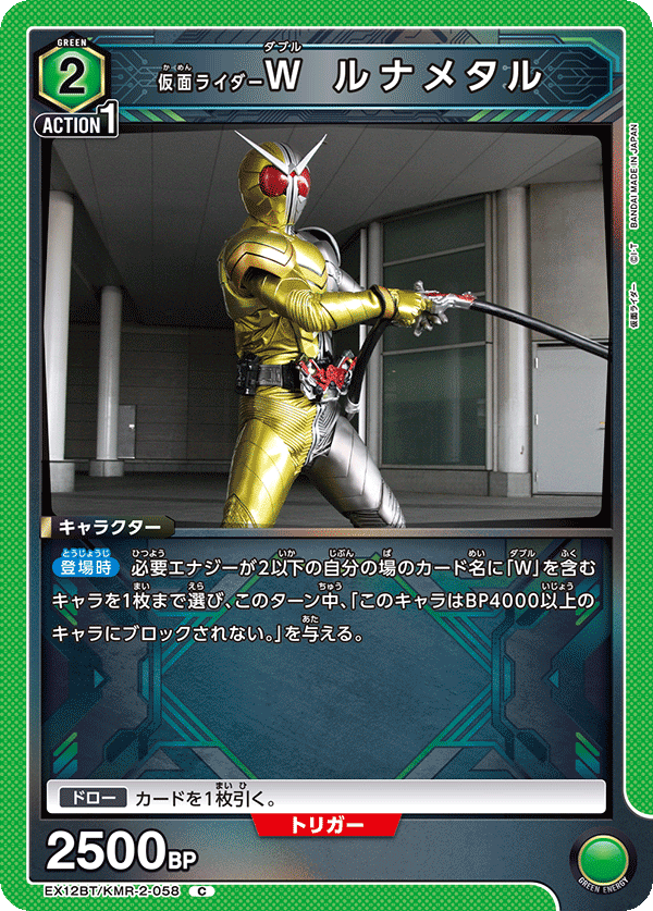 EX12BT/KMR-2-058 仮面ライダーＷ ルナメタル