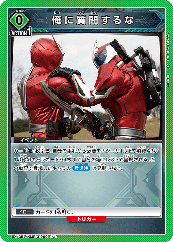 EX12BT/KMR-2-060 俺に質問するな