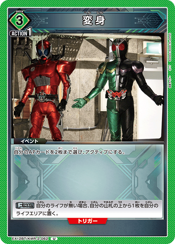 EX12BT/KMR-2-062 変身