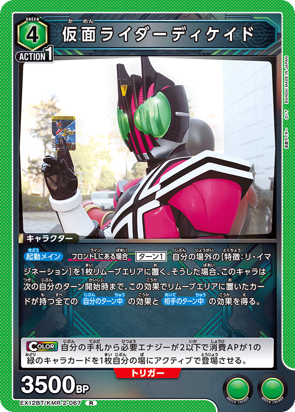 EX12BT/KMR-2-067 仮面ライダーディケイド