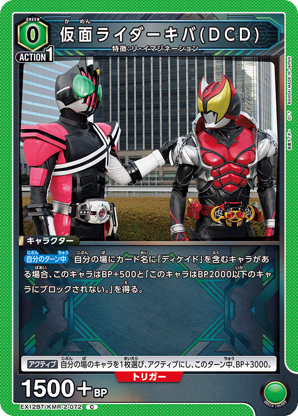 EX12BT/KMR-2-072 仮面ライダーキバ(DCD)