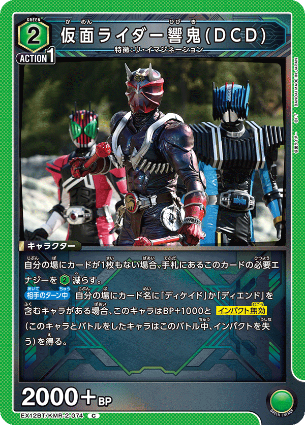 EX12BT/KMR-2-074 仮面ライダー響鬼(DCD)