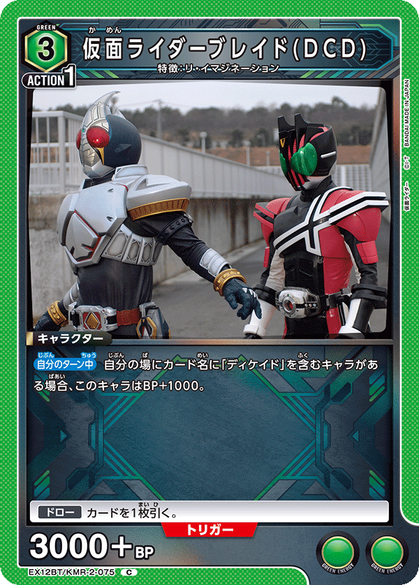 EX12BT/KMR-2-075 仮面ライダーブレイド(DCD)