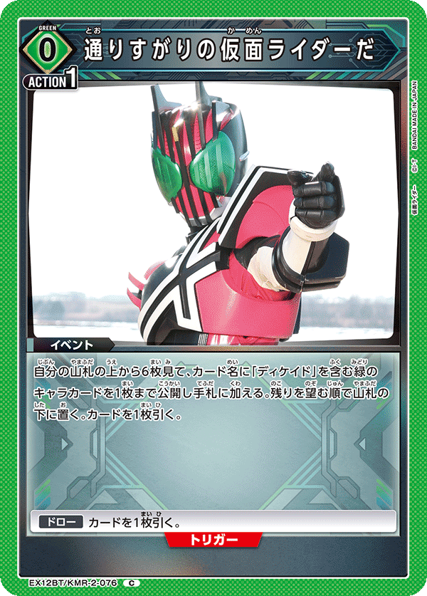 EX12BT/KMR-2-076 通りすがりの仮面ライダーだ