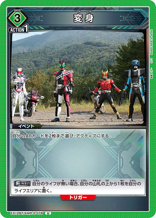 EX12BT/KMR-2-078 変身