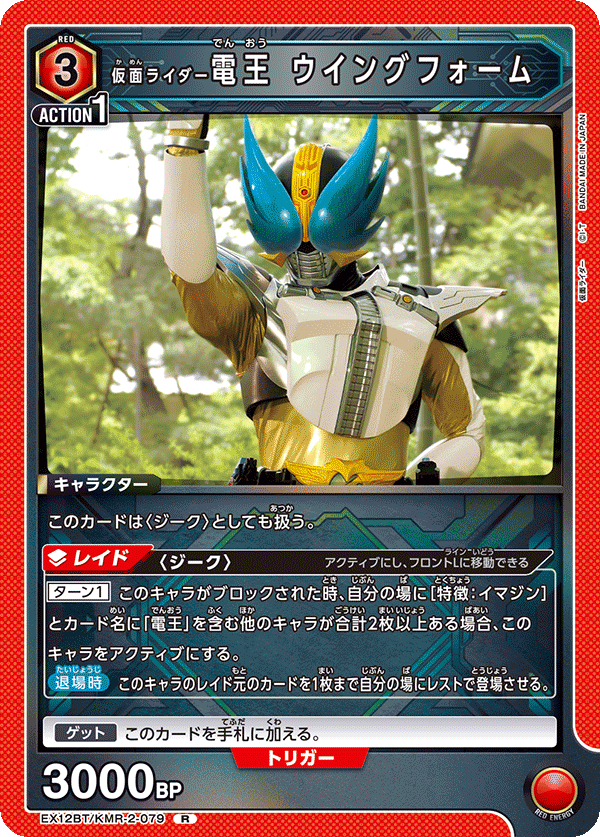 EX12BT/KMR-2-079 仮面ライダー電王 ウイングフォーム