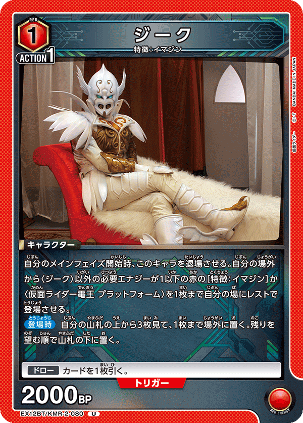 EX12BT/KMR-2-080 ジーク