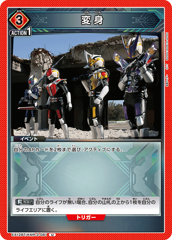 EX12BT/KMR-2-081 変身