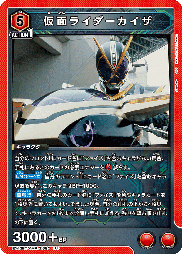 EX12BT/KMR-2-082 仮面ライダーカイザ