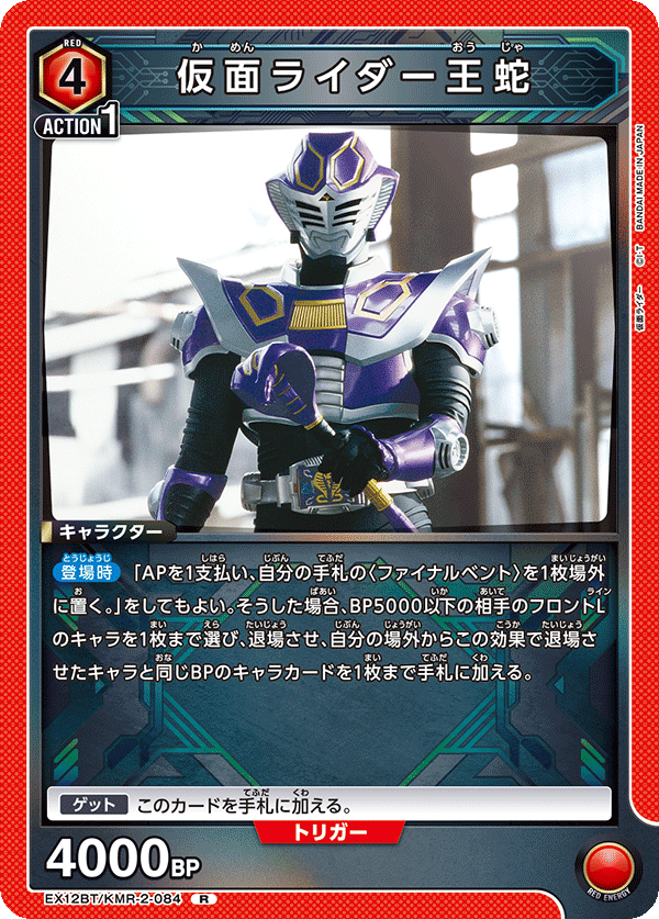 EX12BT/KMR-2-084 仮面ライダー王蛇