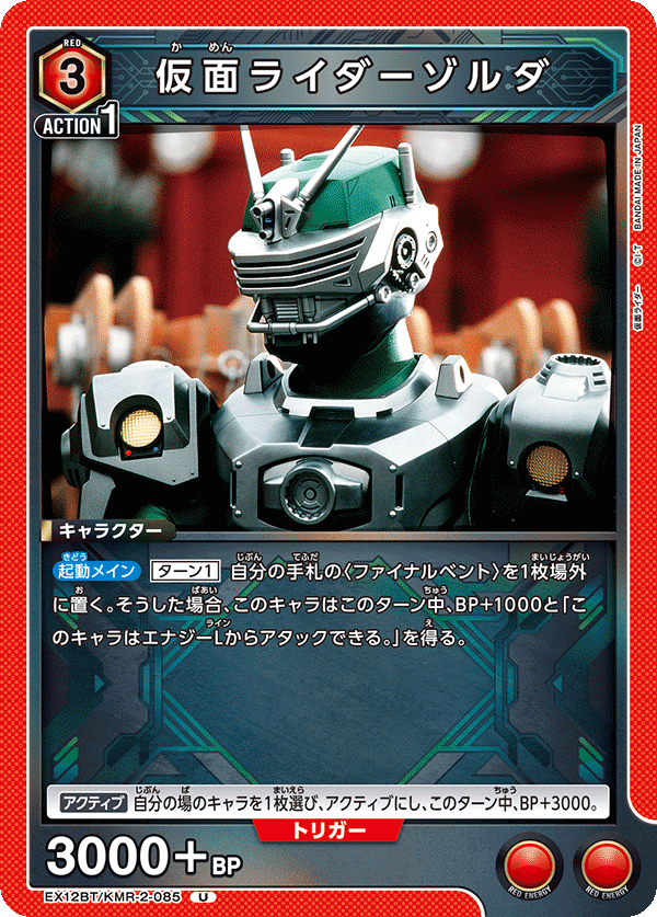 EX12BT/KMR-2-085 仮面ライダーゾルダ