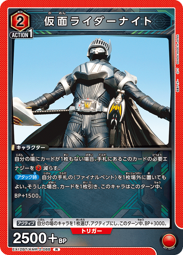 EX12BT/KMR-2-088 仮面ライダーナイト