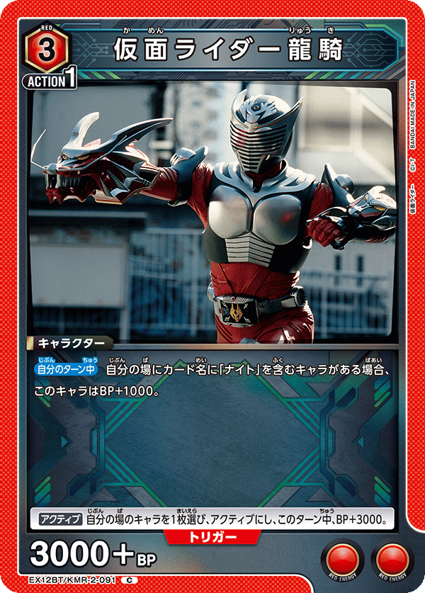 EX12BT/KMR-2-091 仮面ライダー龍騎