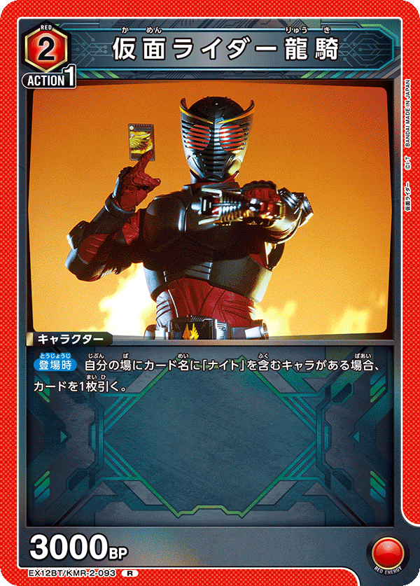 EX12BT/KMR-2-093 仮面ライダー龍騎
