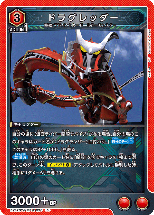 EX12BT/KMR-2-096 ドラグレッダー