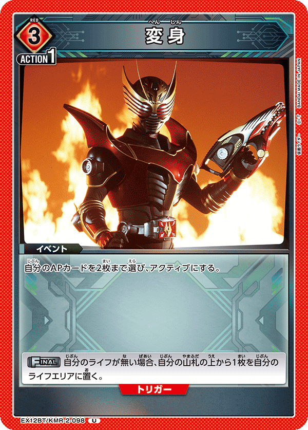 EX12BT/KMR-2-098 変身
