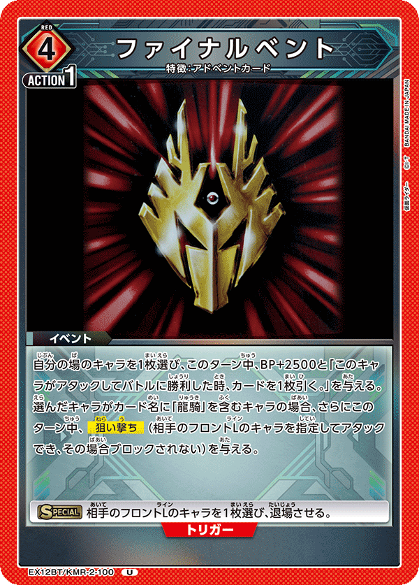 EX12BT/KMR-2-100 ファイナルベント