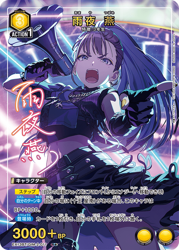 EX13BT/GIM-2-011 雨夜 燕