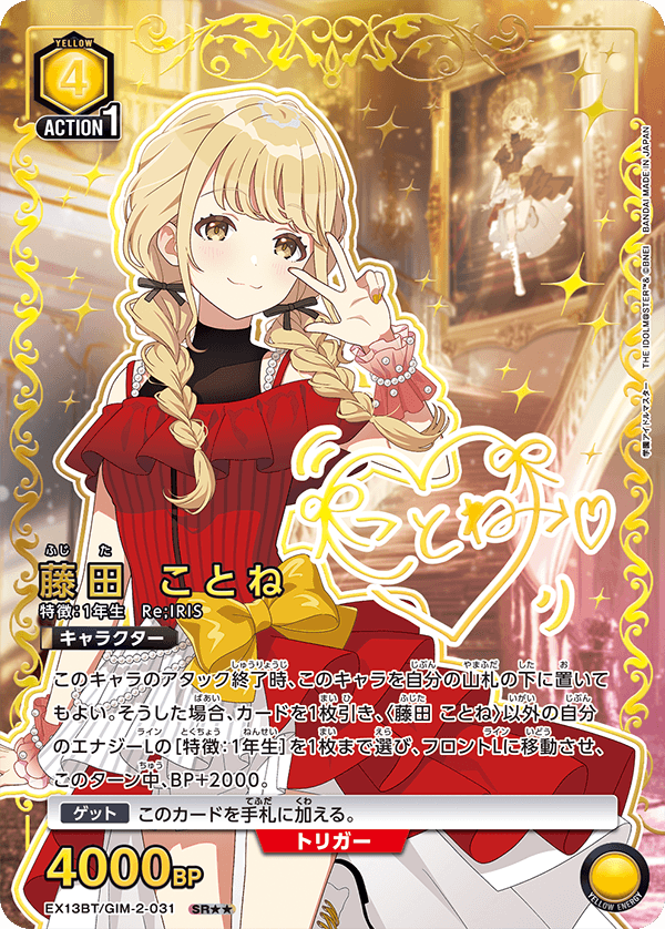 EX13BT/GIM-2-031 藤田 ことね