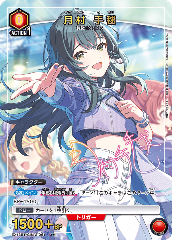 EX13BT/GIM-2-061 月村 手毬