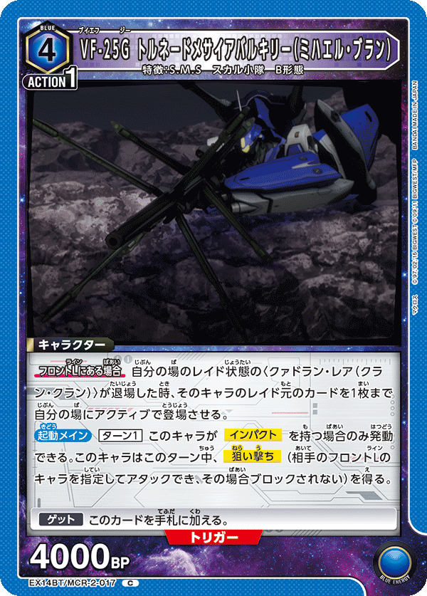 VF-25G トルネードメサイアバルキリー（ミハエル・ブラン）