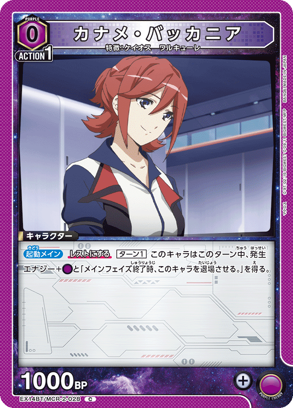 カナメ・バッカニア