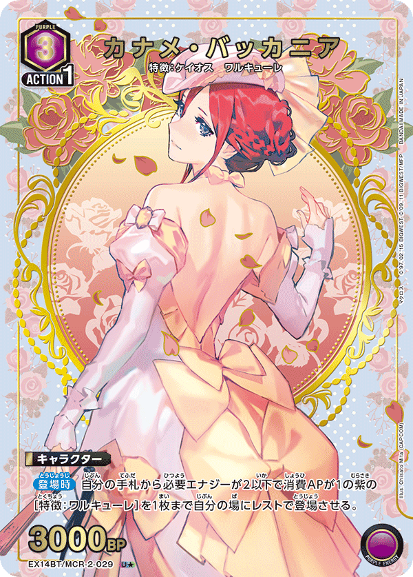 カナメ・バッカニア