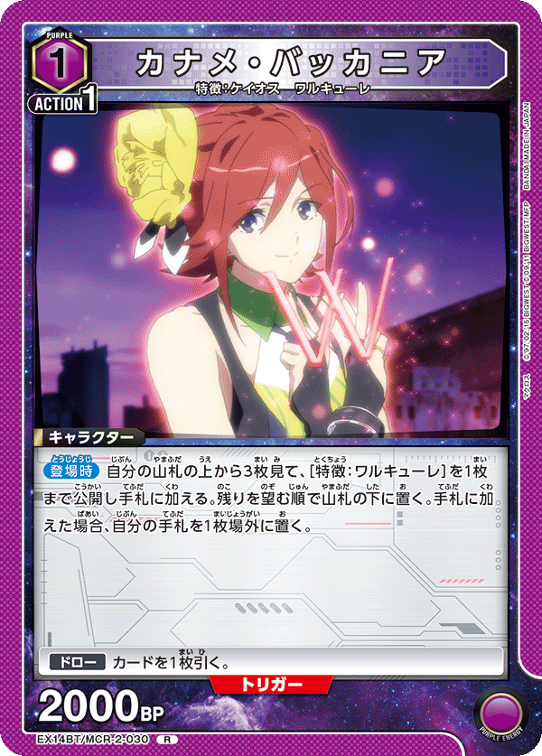 カナメ・バッカニア