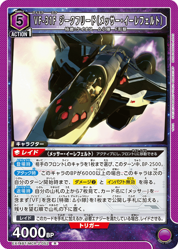 VF-31F ジークフリード（メッサー・イーレフェルト）