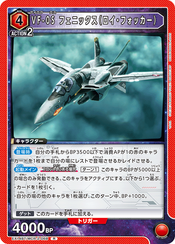 VF-0S フェニックス（ロイ・フォッカー）