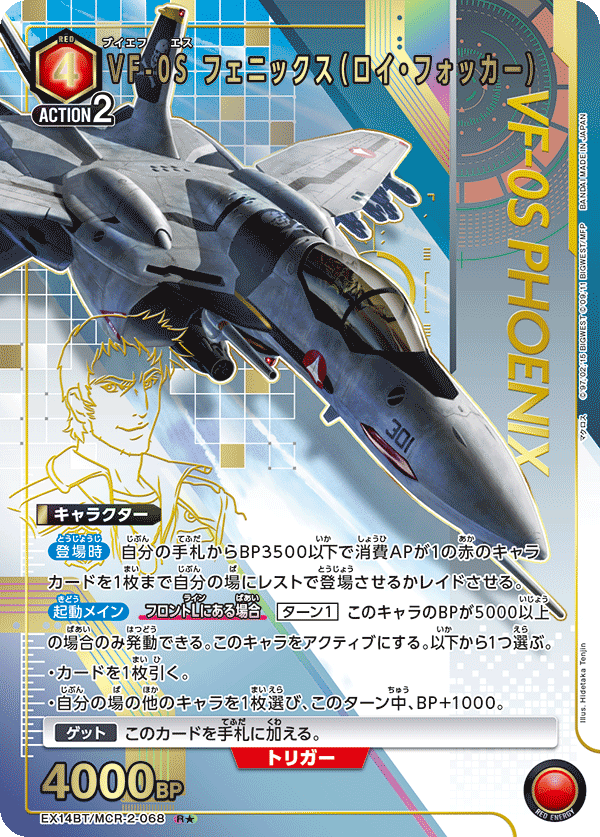 VF-0S フェニックス（ロイ・フォッカー）