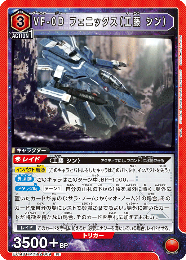 VF-0D フェニックス（工藤 シン）